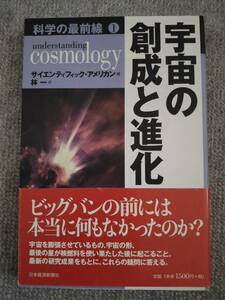 宇宙の創生と進化　中古良書！！