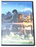 DVD 雲のむこう、約束の場所