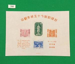 郵便創始75年記念/収/小型シート/NH/美品/1946年発行/戦後初販売切手4種の小型シート/希少/昭和レトロ/カタログ価格28,000円/№760