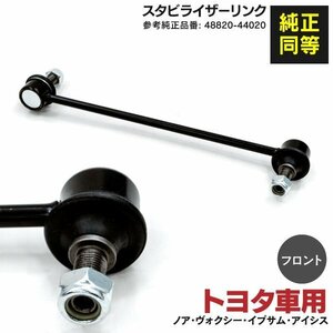 【送料無料】スタビライザーリンク トヨタ ヴォクシー AZR60 ZRR70 ZRR80 ZWR80 フロント用 左右共通 1本 48820-44020