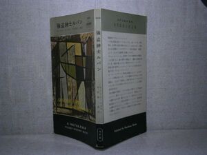 ◇『 強盗紳士ルパン 404 』モーリス・ルプラン ;中村真一郎 訳;早川書房:昭和33年:初版　