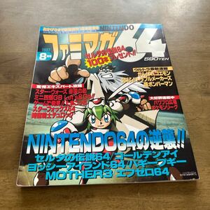 ファミマガ64 ファミママガ　　ファミリーコンピュータマガジン ニンテンドー64の逆襲　8月号　1997年8月1日発行