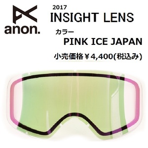 ★処分 2017 anon アノン INSIGHT LENS 交換レンズ PINK ICE JAPAN Ws