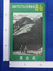 日本アルプスの大展望台 燕岳 燕山荘 展望図 登山路概念図 リーフレット 地図 案内絵図 観光案内 名所 昭和レトロ 当時物 歴史資料