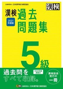 漢検過去問題集5級(2021年度版)/日本漢字能力検定協会(編者)