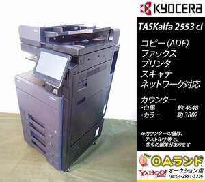 【カウンタ極少 8,450枚】京セラミタ / TASKalfa 2553ci / 中古複合機 / ADF / コピー機 / 人気機種の人気カラーBLACK入荷！