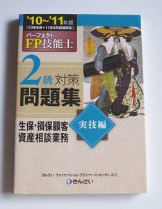 [2010年発行]10～11年版FP技能士2級生保・損保顧客資産相談業務