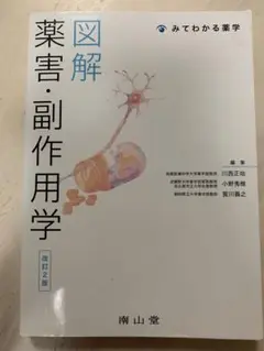 図解薬害・副作用学