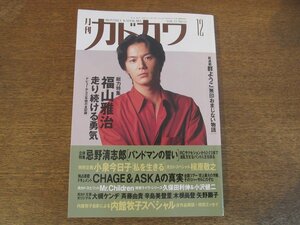 2310MK●月刊カドカワ 1993.12●福山雅治/内館牧子/忌野清志郎/CHAGE&ASKA/小泉今日子/槇原敬之/小沢健二/Mr.Children/久保田利伸