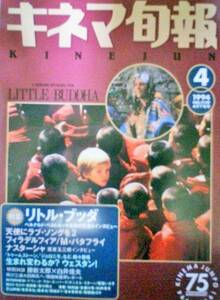 キネマ旬報　1994年4月下旬号　リトル・ブッタ