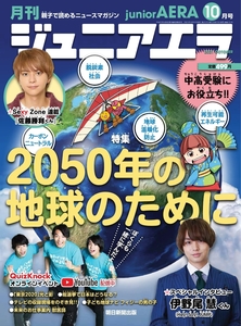 月刊 junior AERA (ジュニアエラ) 2021年 10月号　朝日新聞出版