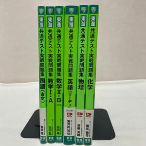 東進 共通テスト実戦問題集 まとめ計6冊　古本　国語・数学・英語・物理・化学　東進ブックス