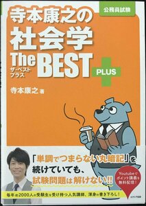 寺本康之の社会学ザ・ベストプラス