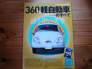 Mfan別冊　360cc軽自動車のすべて　最小限の美学　スズキキャリー縮刷カタログ　フェローMAX