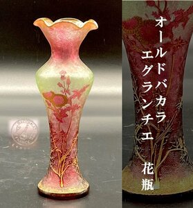 オールドバカラ タンポポ文花瓶 エグランチエ BACCARAT たんぽぽ 金彩 ウランガラス 花器 バカラ 飾壺 細密細工 ②