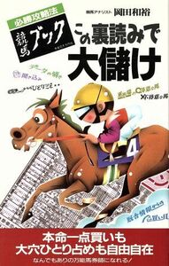 必勝攻略法「競馬ブック」この裏読みで大儲け 必勝攻略法 サラ・ブックス/岡田和裕(著者)