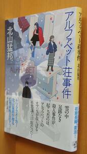 北山猛邦 アルファベット荘事件 初版帯付 創元推理文庫