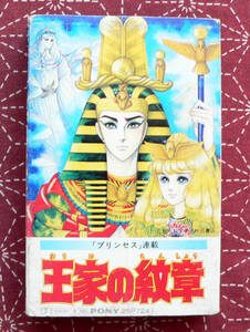 ★ 中古カセット / 王家の紋章 伊集加代子、高梨雅樹、潘 恵子 ★