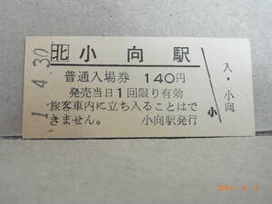 ■廃線前営業最終日■　北□　名寄本線　小向駅　1４0円普通入場券　平成元年4月30日　★送料無料★