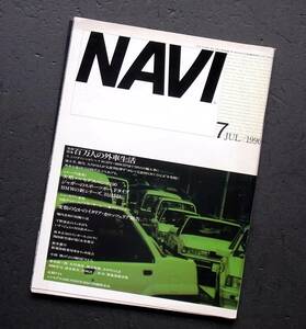 車雑誌　月刊　ＮＡＶＩ　1990年　　　特集　百万人の外車生活　　　　　　　　　　　