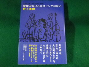 ■意味がなければスイングはない　村上春樹　文藝春秋　2005年■FASD2022032810■