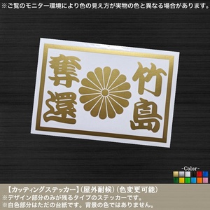 四菊04【竹島奪還】ステッカー【金色】菊紋 日本 竹島 尖閣 皇土 固有の領土 右翼 街宣 車 バイク トラック 軽トラ 工具箱 専守防衛