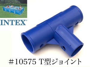 【補修部品】INTEX フレームプール用　#10575　T型ジョイント　(ホワイト又はブルー)　 450×220×84cm用　インテックス