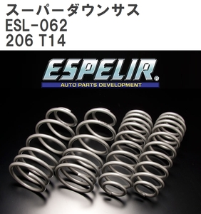 【ESPELIR/エスぺリア】 スーパーダウンサス 1台分セット プジョー 206 T14 