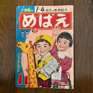 めばえ小学館 めばえ 昭和38年　レトロ