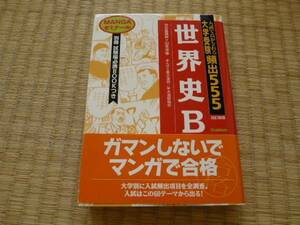 山本洋幸☆入試で点がとれる 大学受験頻出555 世界史B 別冊付き