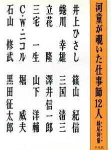 河童が覗いた仕事師12人/妹尾河童【ほか著】