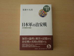 日本軍の治安戦　日中戦争の実相　■岩波書店■　線引きあり