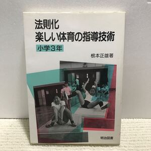 B06△法則化楽しい体育の指導技術　小学3年　根本正雄・著　明治図書　1990年初版　240710