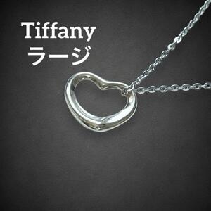 【美品】 ティファニー オープンハート ネックレス L ラージ シルバー アクセサリー　SV925 tiffany ペンダント スターリングシルバー　aw8