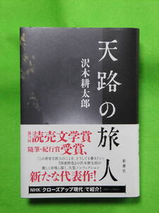 沢木耕太郎「天路の旅人」※中古