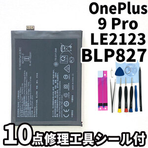 純正同等新品!即日発送!OnePlus 9 Pro バッテリー LE2123 BLP827 電池パック交換 内蔵battery 両面テープ 修理工具付 ワンプラス