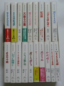 古本　文春ジブリ文庫　シネマコミック　１９冊セット　カリオストロの城　ホルスの大冒険　となりの山田くん　かぐや姫の物語　風たちぬ他