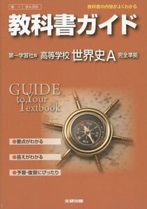 [A01399519]教科書ガイド 高校社会 第一学習社版 世界史A