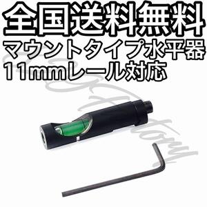 マウントタイプ 水平器 水準器 11mm レール レイル メタル レベルインジケーター エアガン