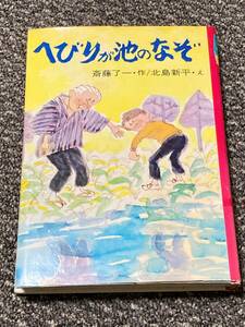 へびりが池のなぞ　斎藤了一　金の星社　創作子どもの本　１９８０年８月