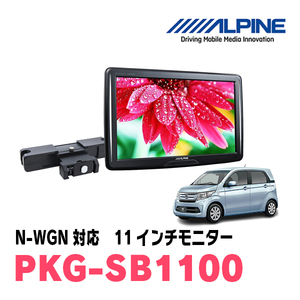 N-WGN(JH1/2・H25/11～R1/8)用　アルパイン / PKG-SB1100　11インチ・ヘッドレスト取付け型リアビジョンモニター