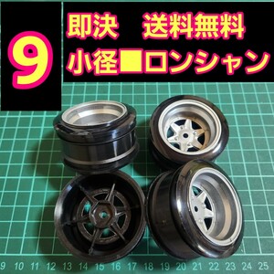 即決《送料無料》　■オフ9 銀色■　ロンシャン　小径　旧車 ホイール　ドリフト　ラジコン　YD-2　tt01　tt02 ドリパケ　ボディ　ハコスカ