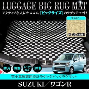 【日本製】ワゴンR MH35S / MH85S / MH55S / MH95S ロング ラゲッジマット フロアマット ラグ カーマット ベージュ 無地