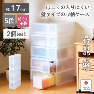 2個セット 衣装ケース 収納ケース プラスチック 引き出し チェスト 幅17cm 奥行45cm 高さ93.8cm 5段 収納ボックス おしゃれ プラストFR1705