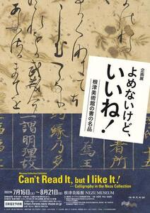 根津美術館企画展〜よめないけど、いいね！根津美術館の書の名品＊販促フライヤー2部セット