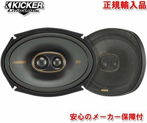 正規輸入品 KICKER キッカー 16×23cm 6×9インチ 楕円型 3way コアキシャル 同軸 スピーカー KSC69304 （2本1組）