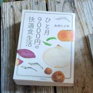 ☆ひと月９０００円の快適食生活　文庫版　魚柄仁之助☆