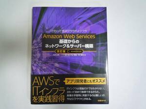 ★☆★　Amazon Web Services 基礎からのネットワーク&サーバー構築 改訂版　★☆★