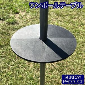 ワンポールテーブル