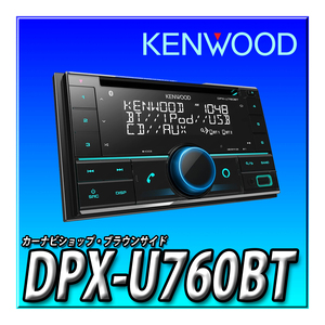 DPX-U760BT 新品未開封 ケンウッド 2DINレシーバー MP3 WMA AAC WAV FLAC対応 CD USB iPod Bluetooth KENWOOD